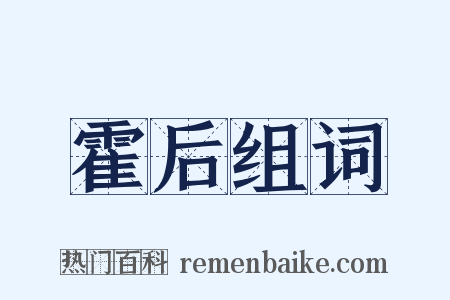 霍后组词是什么意思的图片